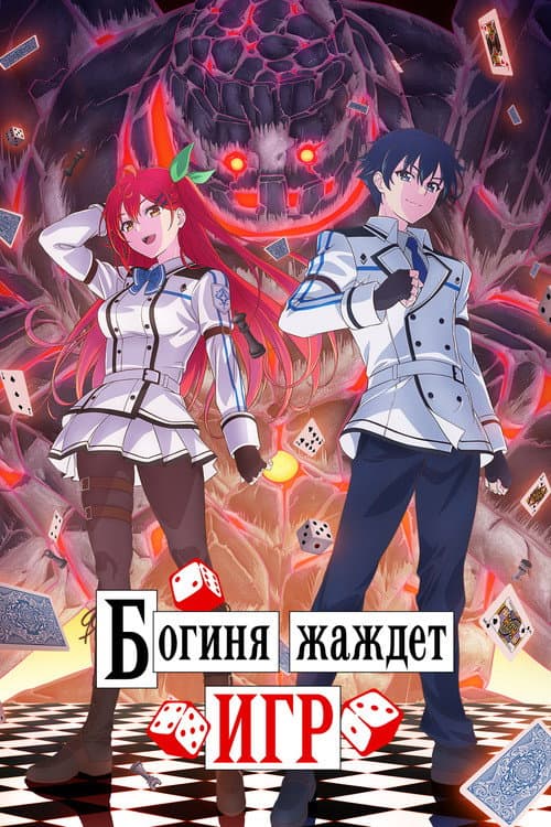 Постер: Богиня жаждет игр
