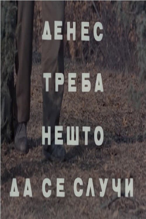 Постер: Денес треба нешто да се случи