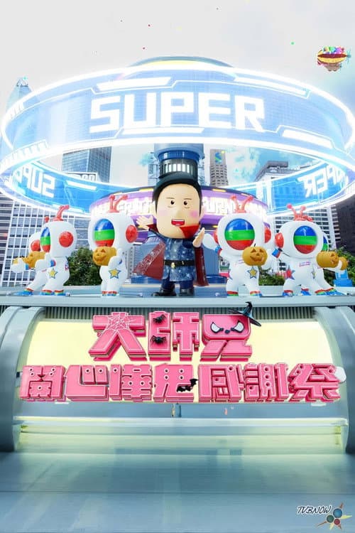 Постер: 大师兄开心哗贵感谢祭(2024)