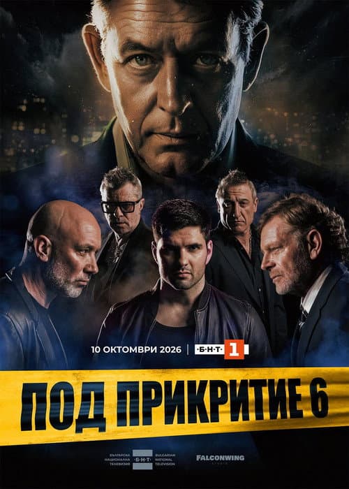 Постер: Под прикрытием