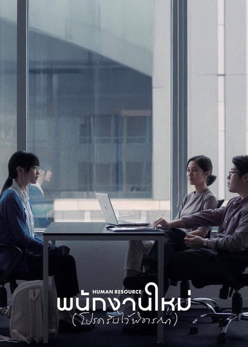 Постер: พนักงานใหม่ (โปรดรับไว้พิจารณา)