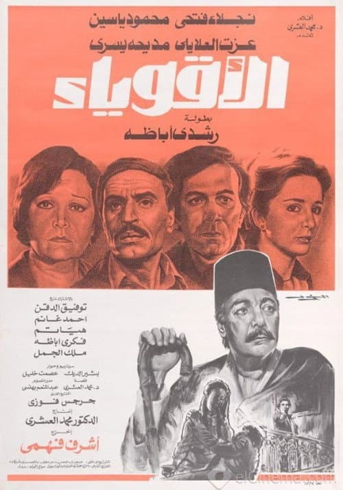 Постер: الأقوياء