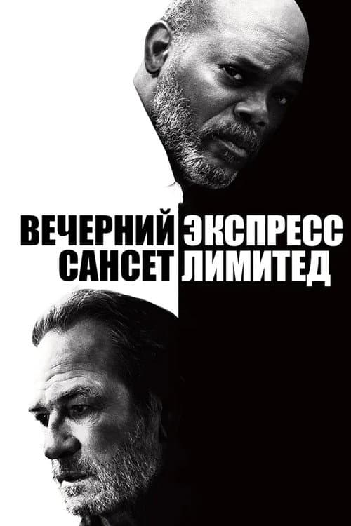 Постер: Вечерний экспресс «Сансет Лимитед»