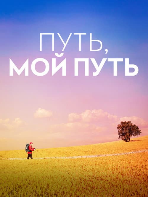 Постер: Путь, мой путь