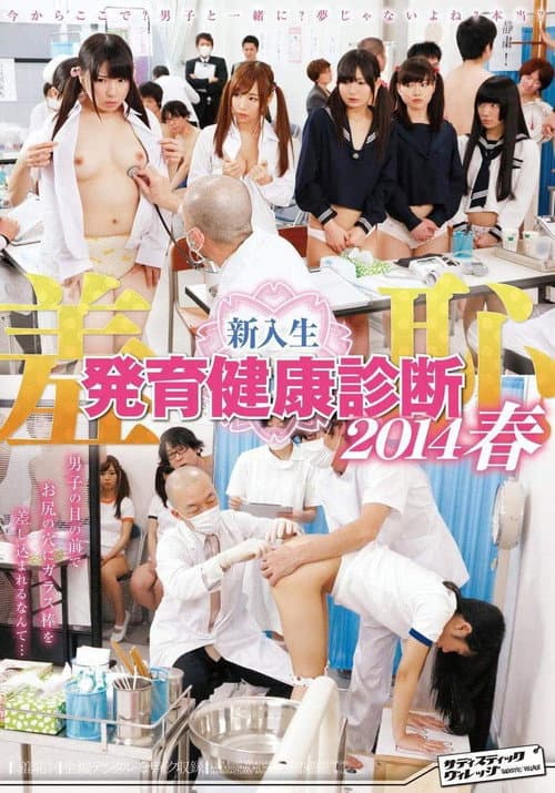 Постер: 羞恥 新入生発育健康診断2014春