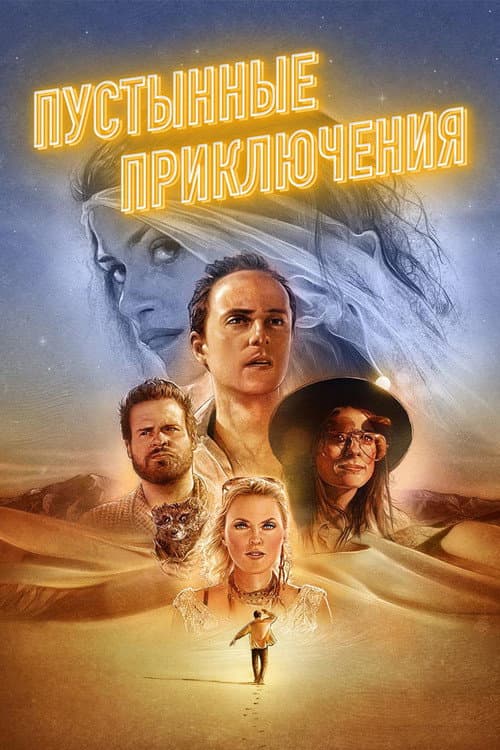 Постер: Пустынные приключения