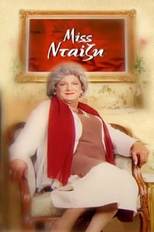 Постер: Miss Νταίζη
