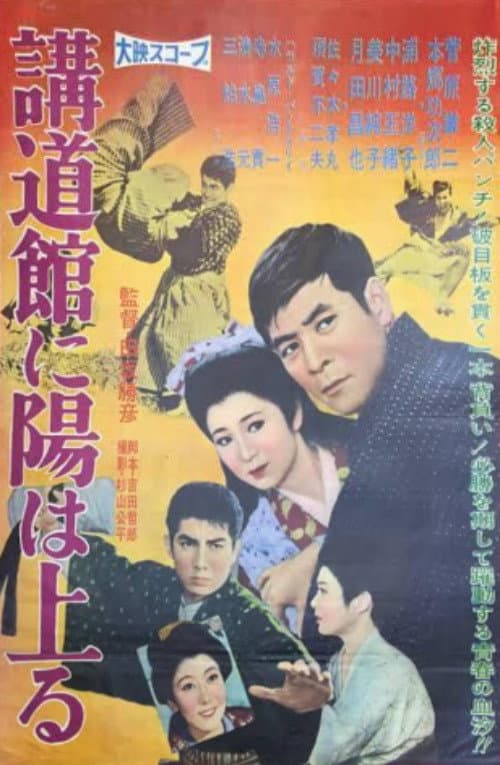 Постер: 講道館に陽は上る