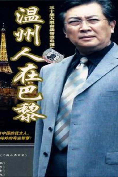 Постер: 温州人在巴黎