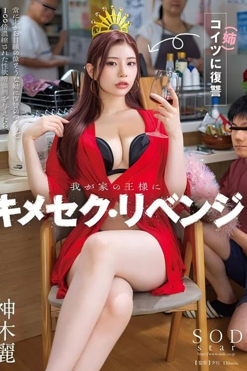 Постер: 我が家の王様にキメセク・リベンジ 常に上から目線の偉そうな姉に復讐のつもりで100倍濃縮された性欲増強剤を与えたら、ガンギマリ雑魚マ×コ堕ちし、弟ながら勃起した。神木麗