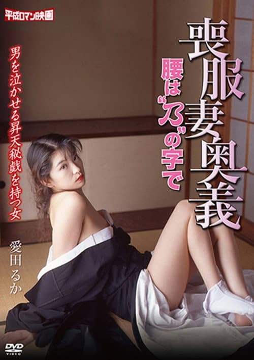Постер: 喪服妻奥義 -腰ば乃"の字で-