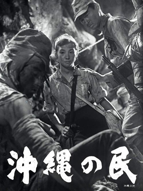 Постер: 沖縄の民