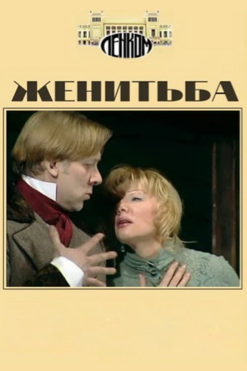Постер: Женитьба