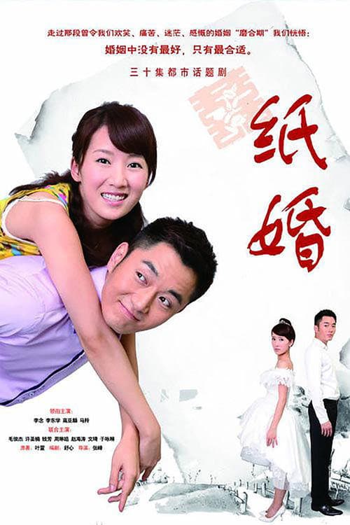 Постер: 纸婚