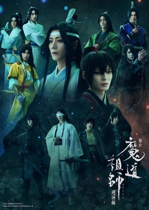 Постер: 舞台 魔道祖師 遡洄編