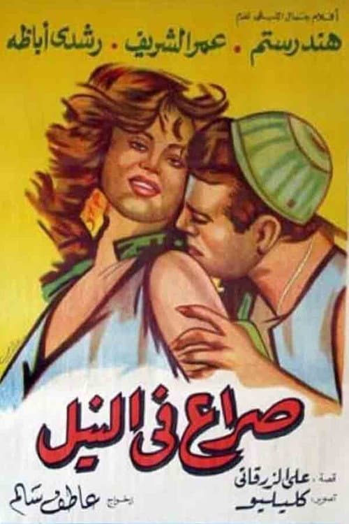 Постер: صراع في النيل