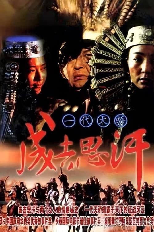 Постер: 一代天骄成吉思汗