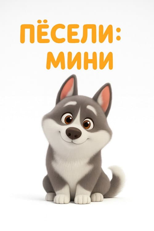 Постер: Пёсели: Мини