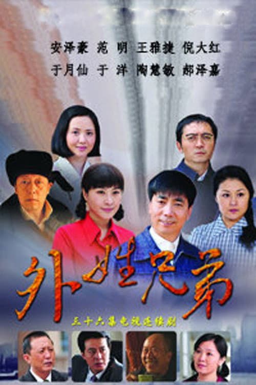 Постер: 外姓兄弟