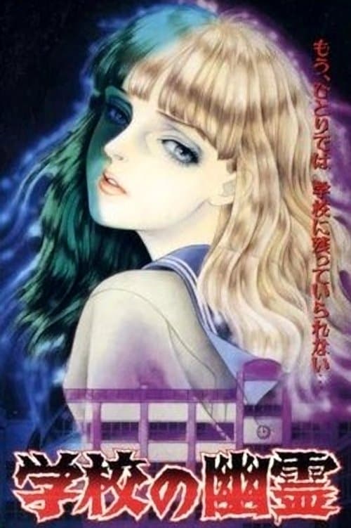 Постер: 学校の幽霊