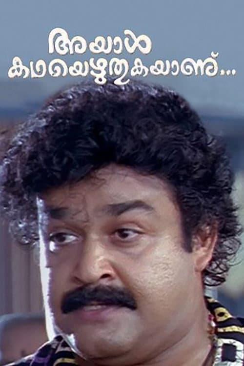 Постер: അയാള്‍ കഥയെഴുതുകയാണ്...