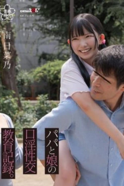 Постер: SDAB-323 パパと娘の口淫性交教育記録。南日菜乃