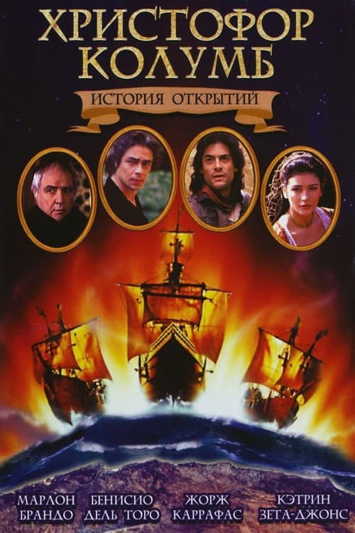 Постер: Христофор Колумб: История открытий