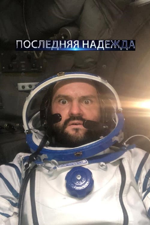 Постер: Последняя надежда