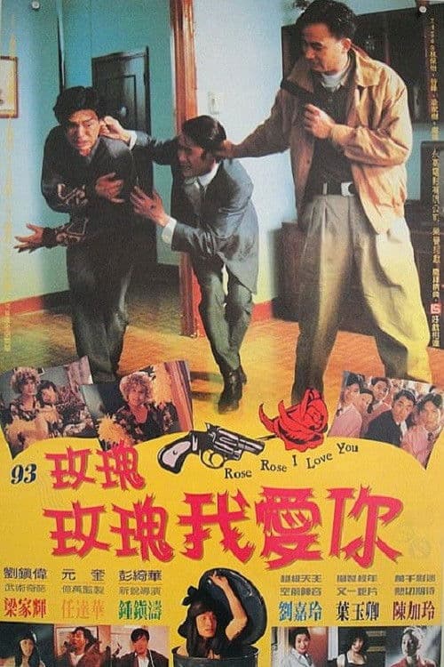 Постер: 玫瑰玫瑰我愛你