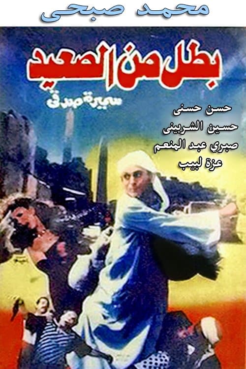 Постер: بطل من الصعيد