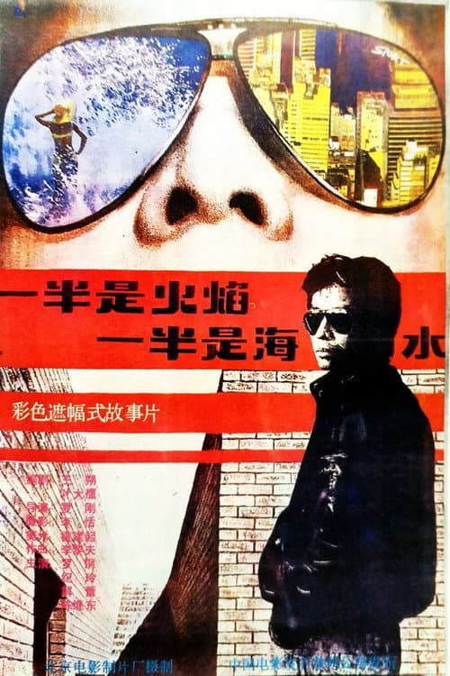 Постер: 一半是火焰,一半是海水