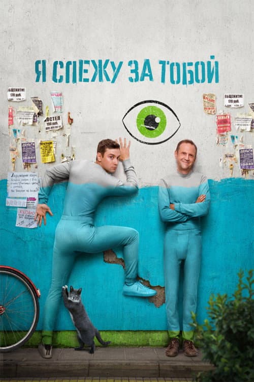 Постер: Я слежу за тобой