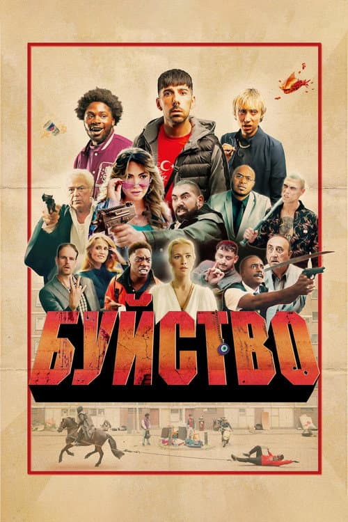 Постер: Буйство