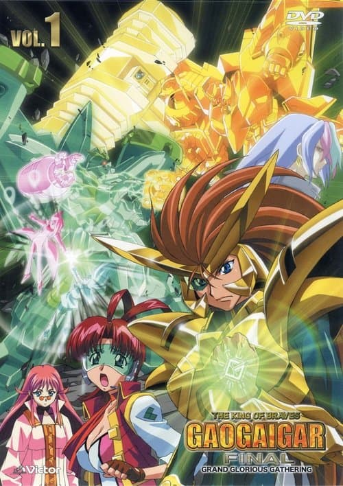 Постер: 勇者王ガオガイガー FINAL GRAND GLORIOUS GATHERING
