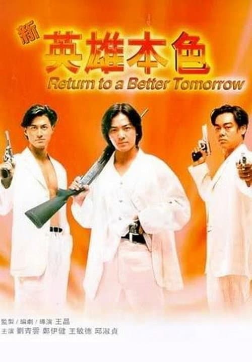 Постер: 新英雄本色