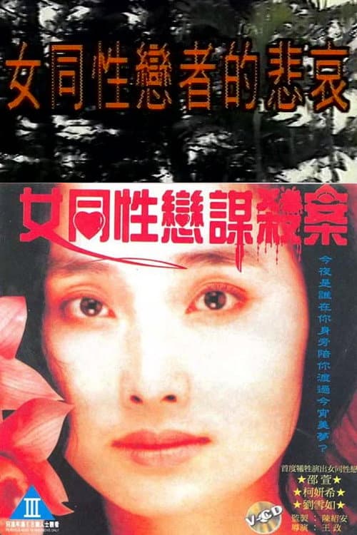 Постер: 女同性恋者的悲哀