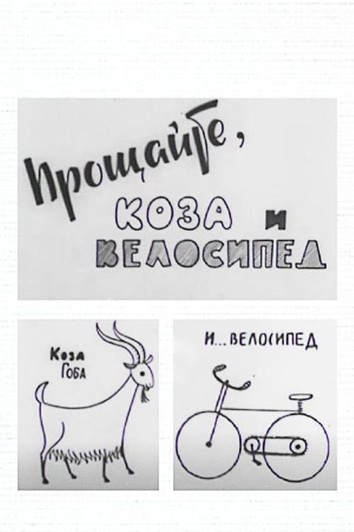 Постер: Прощайте, коза и велосипед