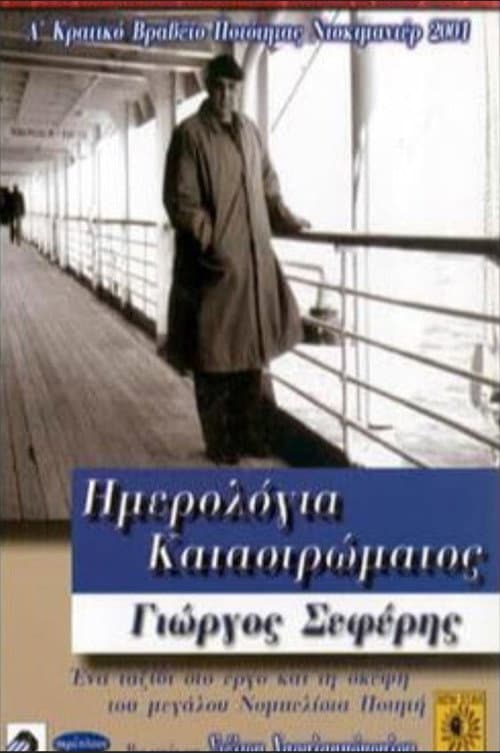 Постер: Ημερολόγια καταστρώματος: Γιώργος Σεφέρης