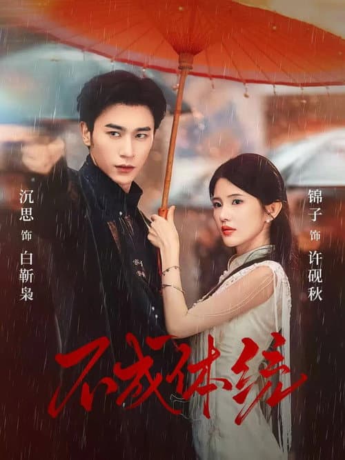 Постер: 不成体统