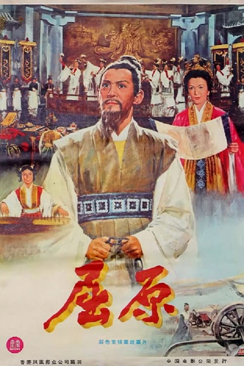 Постер: 屈原