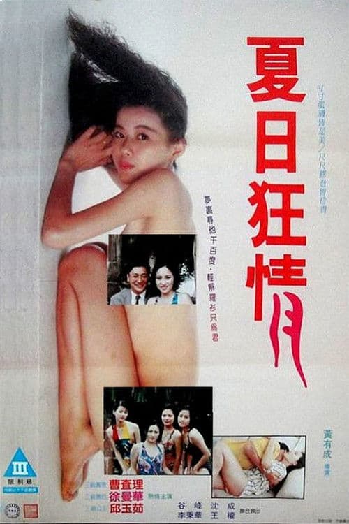 Постер: 夏月狂情