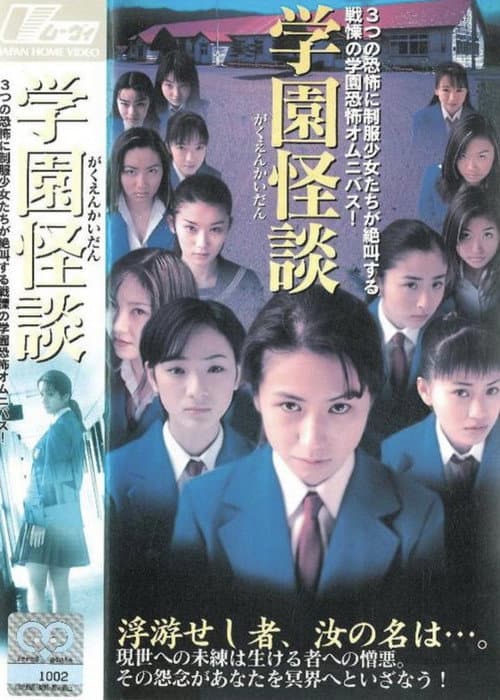 Постер: 学園怪談