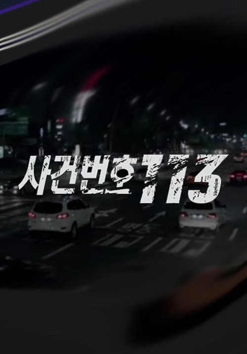 Постер: 사건번호 113