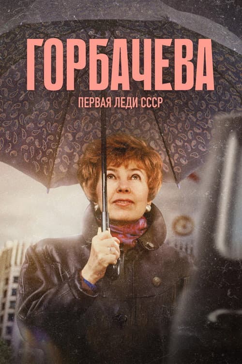 Постер: Горбачёва