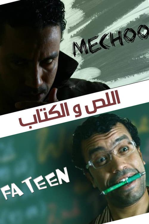 Постер: اللص والكتاب