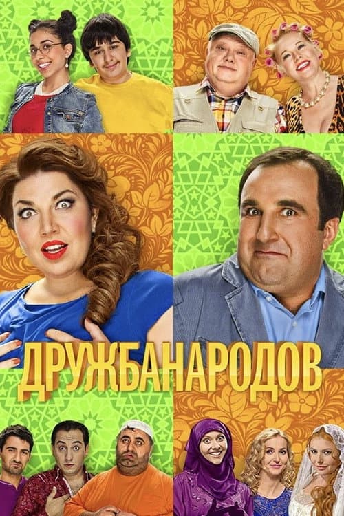 Постер: Дружба Народов