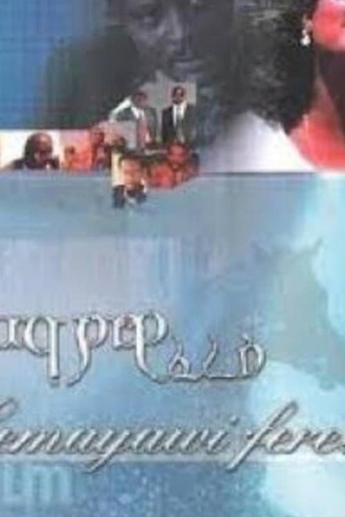 Постер: ሰማያዊ ፈረስ
