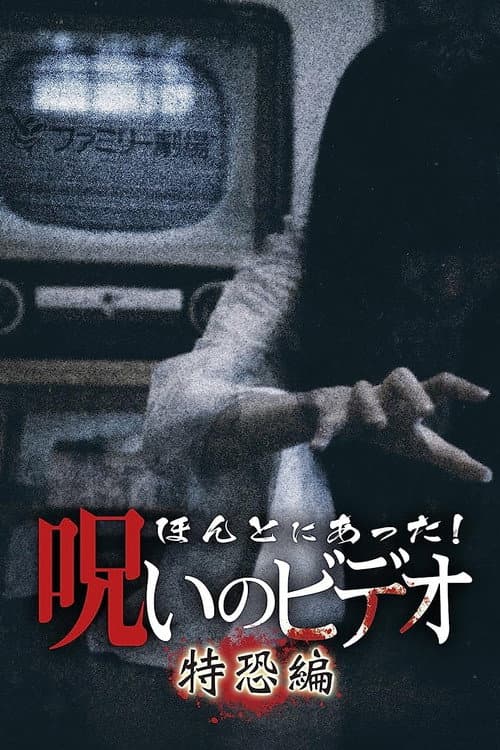 Постер: ほんとにあった! 呪いのビデオ 特恐編
