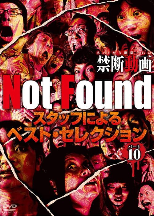 Постер: Not Found -ネットから削除された禁断動画- スタッフによるベスト・セレクション パート 10