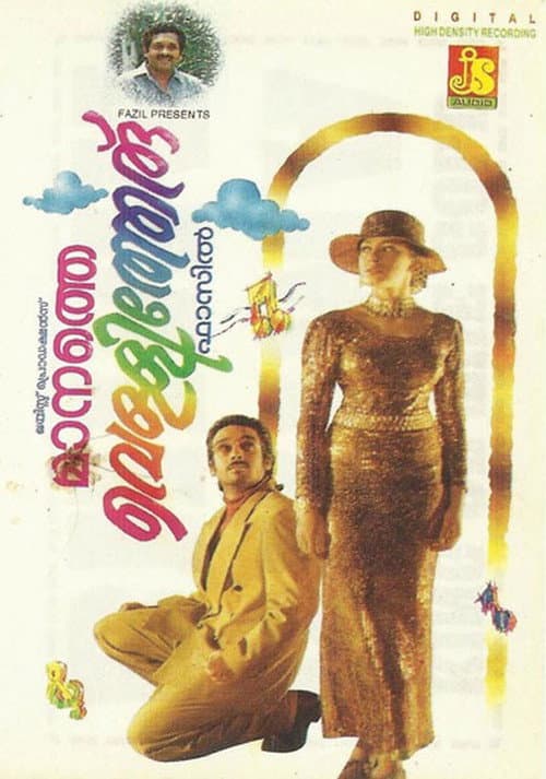 Постер: മാനത്തെ വെള്ളിത്തേര്